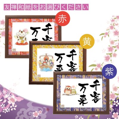 画像1: 開店祝い 千客万来 商売繁盛